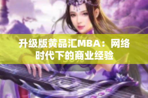 升级版黄品汇MBA：网络时代下的商业经验