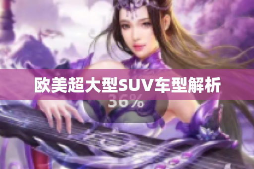 欧美超大型SUV车型解析