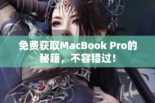 免费获取MacBook Pro的秘籍，不容错过！
