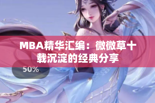 MBA精华汇编：微微草十载沉淀的经典分享
