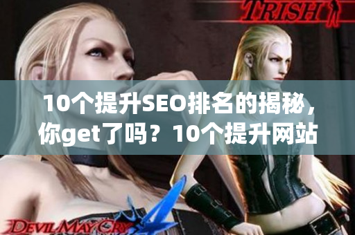 10个提升SEO排名的揭秘，你get了吗？10个提升网站SEO排名的秘诀！