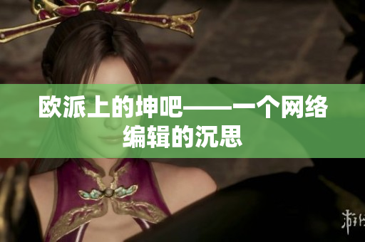 欧派上的坤吧——一个网络编辑的沉思