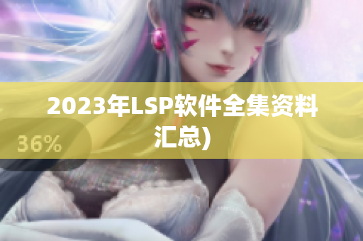 2023年LSP软件全集资料汇总)
