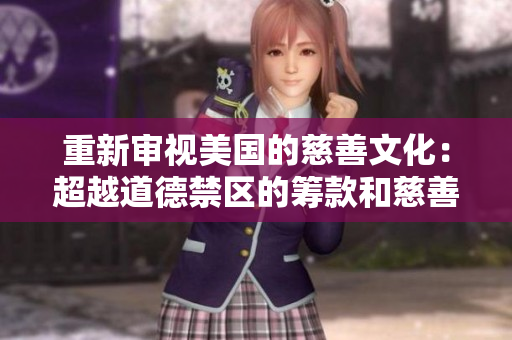 重新审视美国的慈善文化：超越道德禁区的筹款和慈善行为