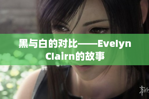 黑与白的对比——EveIynCIairn的故事