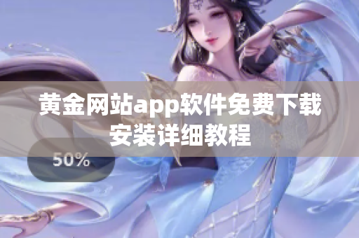 黄金网站app软件免费下载安装详细教程