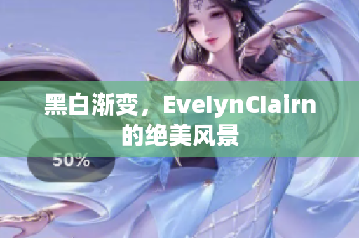 黑白渐变，EveIynCIairn的绝美风景