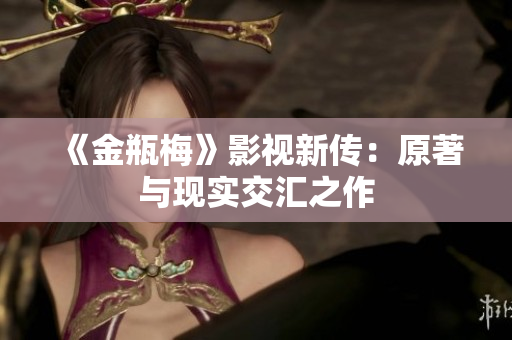 《金瓶梅》影视新传：原著与现实交汇之作