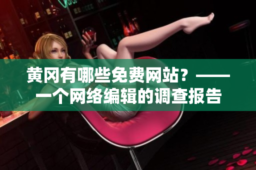 黄冈有哪些免费网站？——一个网络编辑的调查报告