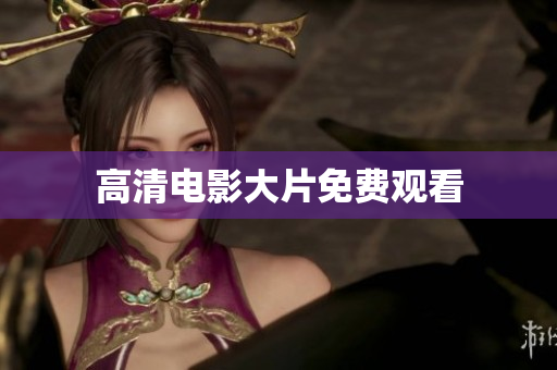 高清电影大片免费观看