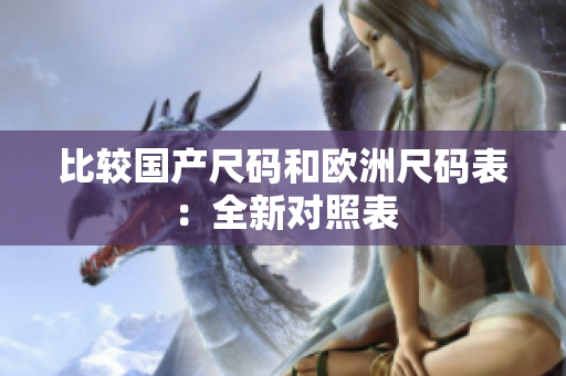 比较国产尺码和欧洲尺码表：全新对照表