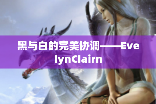 黑与白的完美协调——EveIynCIairn