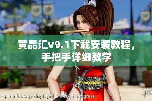 黄品汇v9.1下载安装教程，手把手详细教学