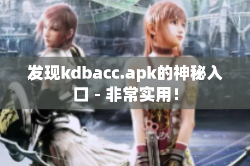 发现kdbacc.apk的神秘入口 - 非常实用！