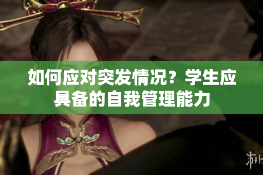 如何应对突发情况？学生应具备的自我管理能力