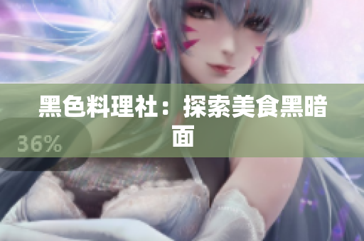 黑色料理社：探索美食黑暗面