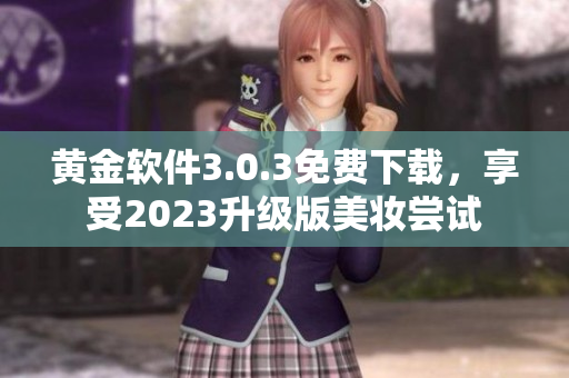 黄金软件3.0.3免费下载，享受2023升级版美妆尝试