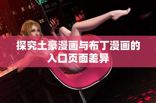 探究土豪漫画与布丁漫画的入口页面差异