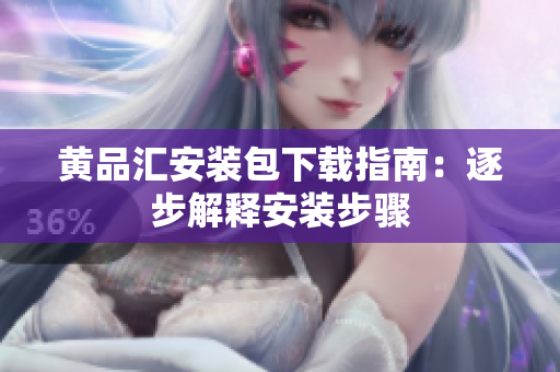黄品汇安装包下载指南：逐步解释安装步骤