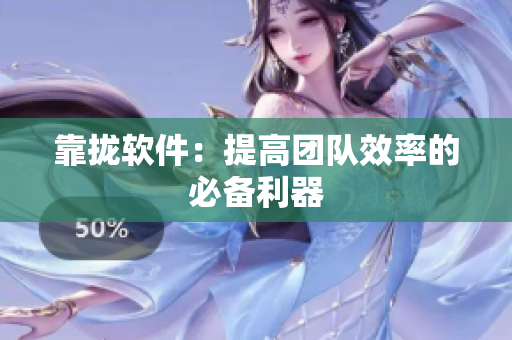 靠拢软件：提高团队效率的必备利器
