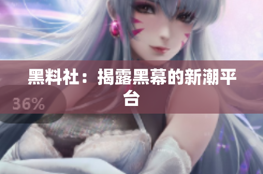 黑料社：揭露黑幕的新潮平台
