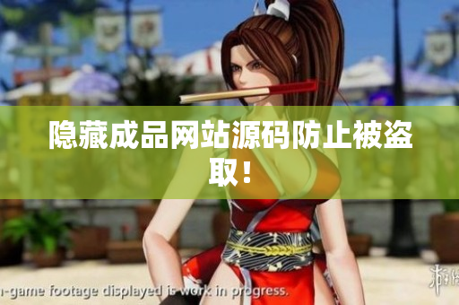 隐藏成品网站源码防止被盗取！