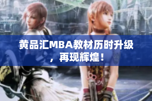 黄品汇MBA教材历时升级，再现辉煌！