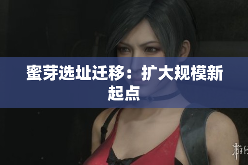 蜜芽选址迁移：扩大规模新起点
