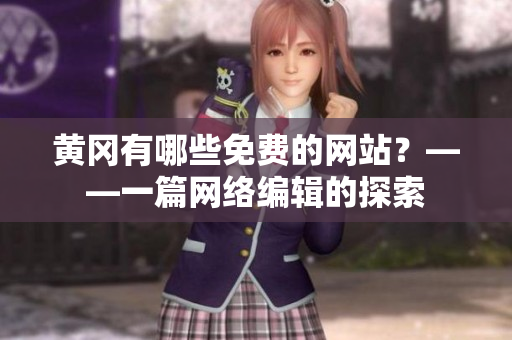 黄冈有哪些免费的网站？——一篇网络编辑的探索