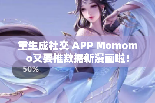 重生成社交 APP Momomo又要推数据新漫画啦！