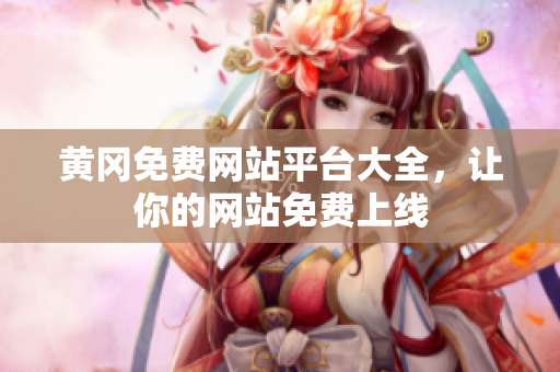 黄冈免费网站平台大全，让你的网站免费上线