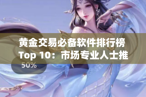 黄金交易必备软件排行榜 Top 10：市场专业人士推荐