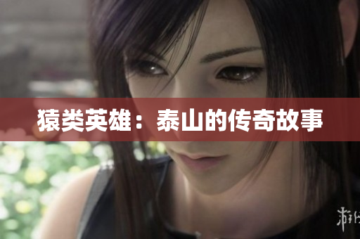 猿类英雄：泰山的传奇故事
