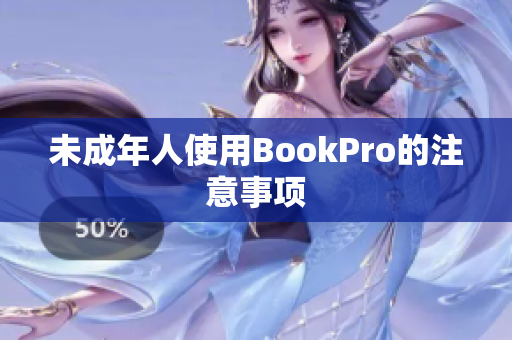 未成年人使用BookPro的注意事项