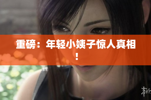 重磅：年轻小姨子惊人真相！