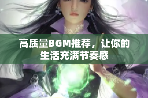 高质量BGM推荐，让你的生活充满节奏感