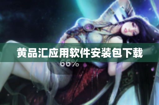 黄品汇应用软件安装包下载