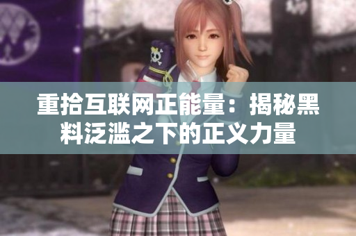 重拾互联网正能量：揭秘黑料泛滥之下的正义力量