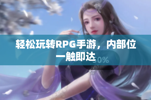轻松玩转RPG手游，内部位一触即达