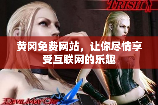 黄冈免费网站，让你尽情享受互联网的乐趣