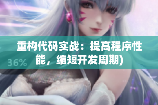重构代码实战：提高程序性能，缩短开发周期)