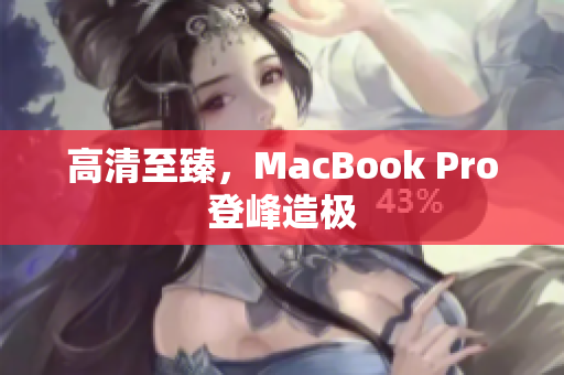 高清至臻，MacBook Pro登峰造极