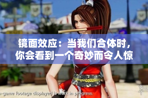 镜面效应：当我们合体时，你会看到一个奇妙而令人惊艳的画面
