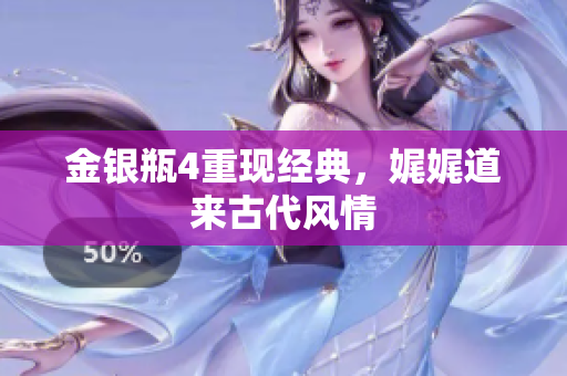 金银瓶4重现经典，娓娓道来古代风情