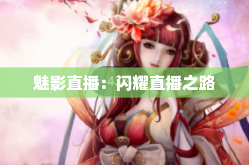魅影直播：闪耀直播之路