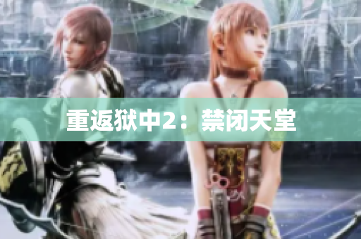 重返狱中2：禁闭天堂