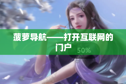 菠萝导航——打开互联网的门户