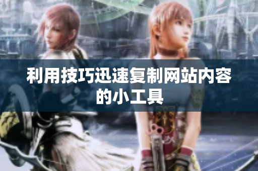 利用技巧迅速复制网站内容的小工具