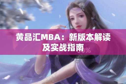 黄品汇MBA：新版本解读及实战指南