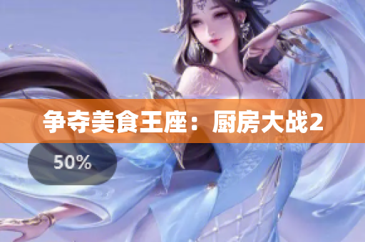 争夺美食王座：厨房大战2